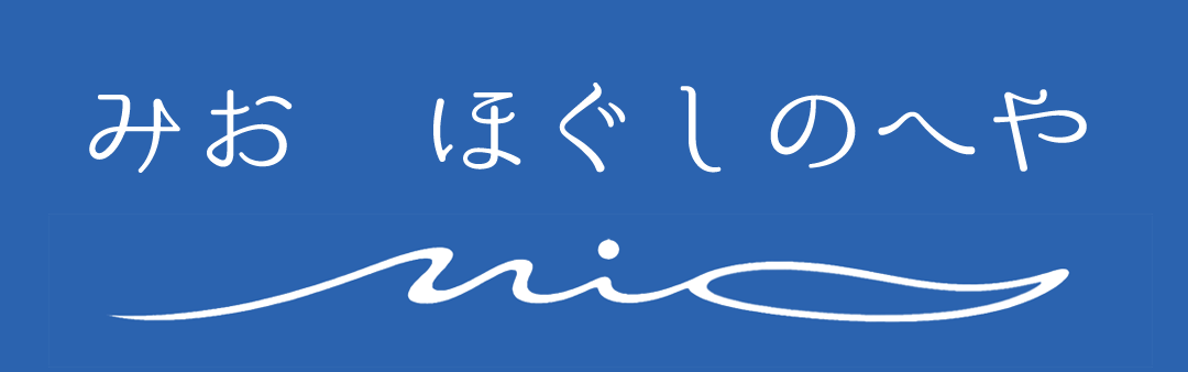 みお ほぐしのへや